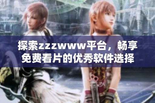 探索zzzwww平台，畅享免费看片的优秀软件选择