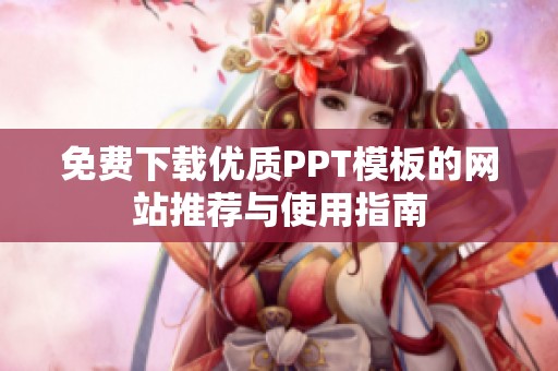 免费下载优质PPT模板的网站推荐与使用指南