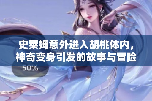 史莱姆意外进入胡桃体内，神奇变身引发的故事与冒险