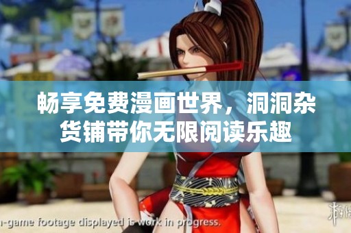 畅享免费漫画世界，洞洞杂货铺带你无限阅读乐趣