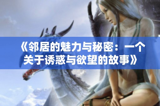 《邻居的魅力与秘密：一个关于诱惑与欲望的故事》