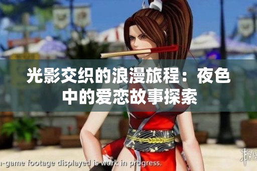 光影交织的浪漫旅程：夜色中的爱恋故事探索