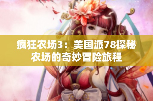 疯狂农场3：美国派78探秘农场的奇妙冒险旅程