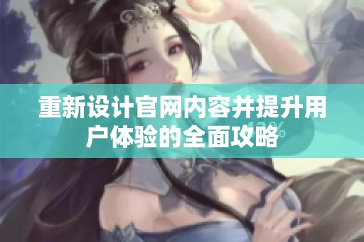 重新设计官网内容并提升用户体验的全面攻略