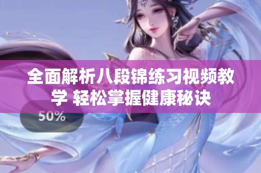 全面解析八段锦练习视频教学 轻松掌握健康秘诀