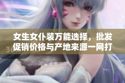 女生女仆装万能选择，批发促销价格与产地来源一网打尽，尽在这里！