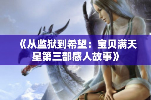《从监狱到希望：宝贝满天星第三部感人故事》