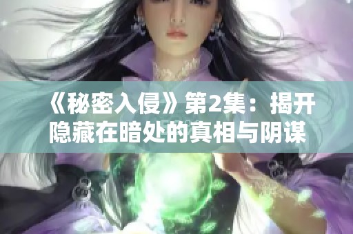 《秘密入侵》第2集：揭开隐藏在暗处的真相与阴谋
