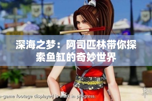 深海之梦：阿司匹林带你探索鱼缸的奇妙世界