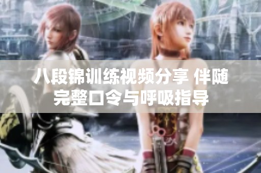 八段锦训练视频分享 伴随完整口令与呼吸指导