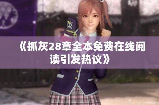 《抓灰28章全本免费在线阅读引发热议》