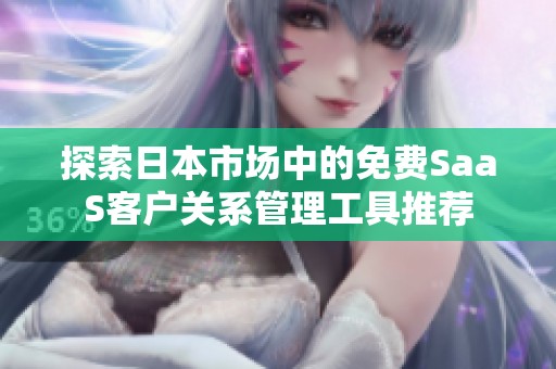 探索日本市场中的免费SaaS客户关系管理工具推荐