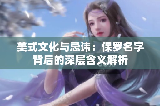 美式文化与忌讳：保罗名字背后的深层含义解析