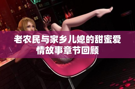 老农民与家乡儿媳的甜蜜爱情故事章节回顾