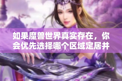 如果魔兽世界真实存在，你会优先选择哪个区域定居并展开冒险呢