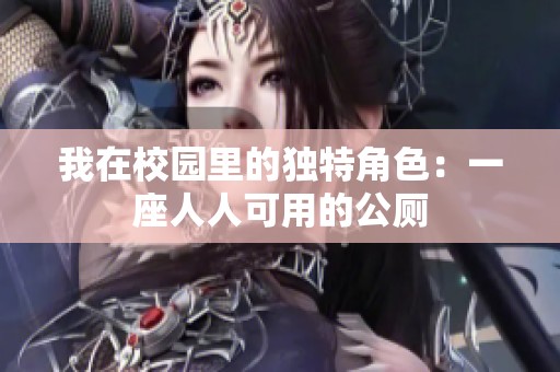 我在校园里的独特角色：一座人人可用的公厕