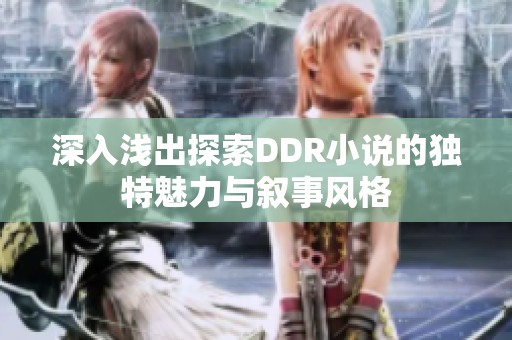 深入浅出探索DDR小说的独特魅力与叙事风格
