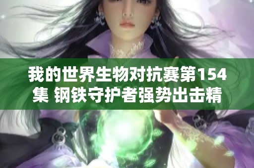 我的世界生物对抗赛第154集 钢铁守护者强势出击精彩对决不容错过