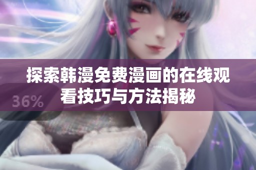 探索韩漫免费漫画的在线观看技巧与方法揭秘