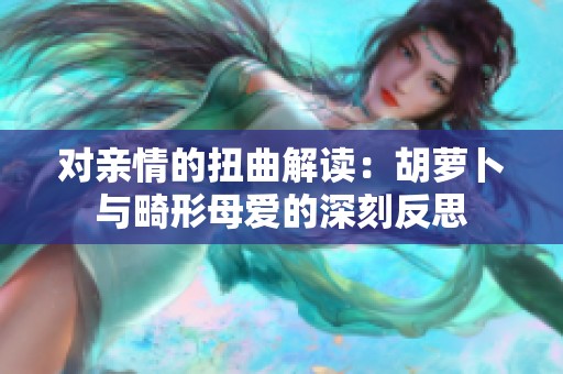 对亲情的扭曲解读：胡萝卜与畸形母爱的深刻反思