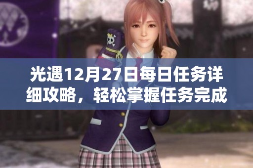 光遇12月27日每日任务详细攻略，轻松掌握任务完成技巧与心得分享