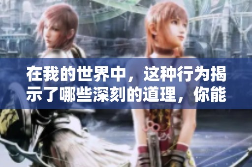 在我的世界中，这种行为揭示了哪些深刻的道理，你能从中领悟到什么人生哲理呢