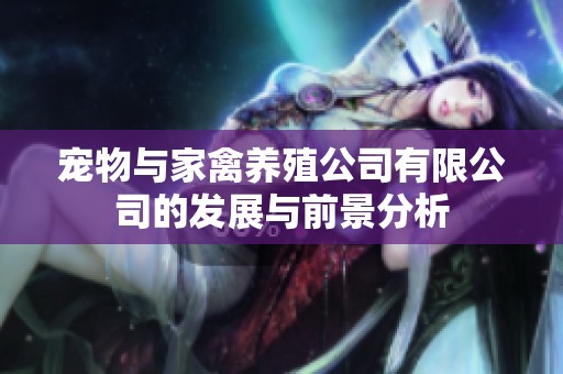 宠物与家禽养殖公司有限公司的发展与前景分析