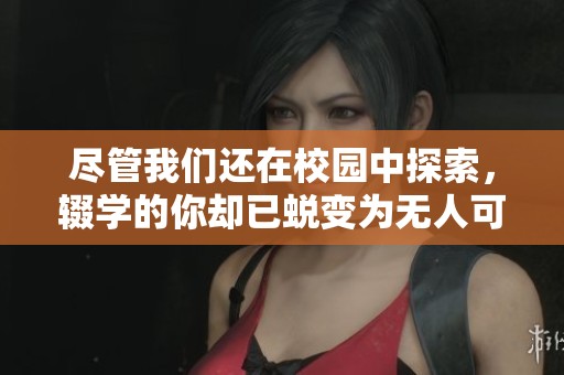 尽管我们还在校园中探索，辍学的你却已蜕变为无人可敌的战神