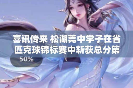 喜讯传来 松湖莞中学子在省匹克球锦标赛中斩获总分第一并连续夺得三项冠军