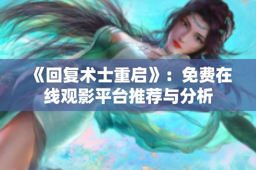 《回复术士重启》：免费在线观影平台推荐与分析