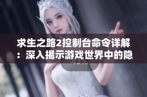 求生之路2控制台命令详解：深入揭示游戏世界中的隐藏秘密与技巧