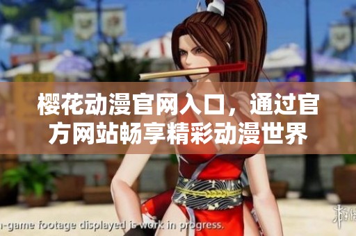 樱花动漫官网入口，通过官方网站畅享精彩动漫世界