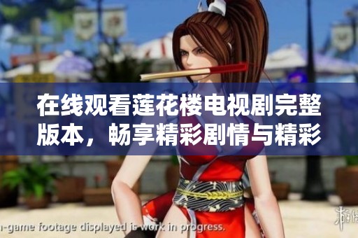在线观看莲花楼电视剧完整版本，畅享精彩剧情与精彩表演