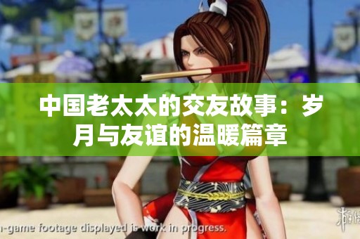中国老太太的交友故事：岁月与友谊的温暖篇章