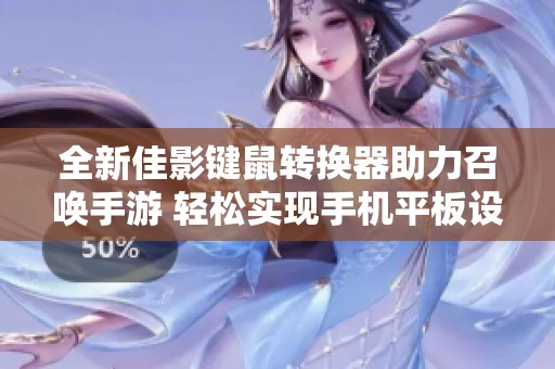 全新佳影键鼠转换器助力召唤手游 轻松实现手机平板设备的吃鸡竞技体验