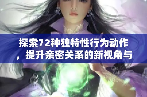 探索72种独特性行为动作，提升亲密关系的新视角与灵感