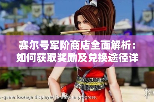 赛尔号军阶商店全面解析：如何获取奖励及兑换途径详尽指南