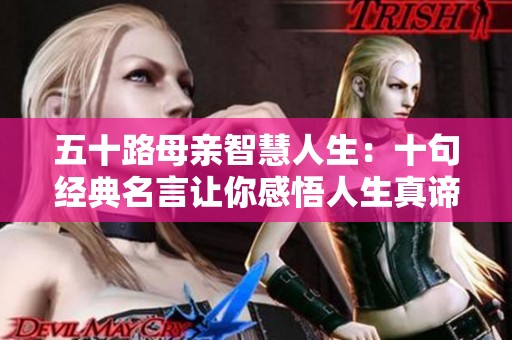 五十路母亲智慧人生：十句经典名言让你感悟人生真谛
