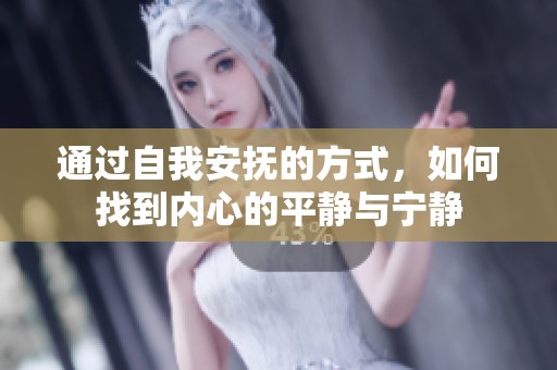 通过自我安抚的方式，如何找到内心的平静与宁静