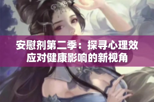 安慰剂第二季：探寻心理效应对健康影响的新视角