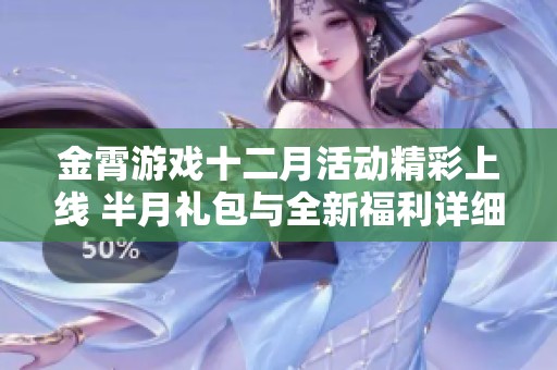 金霄游戏十二月活动精彩上线 半月礼包与全新福利详细介绍指南