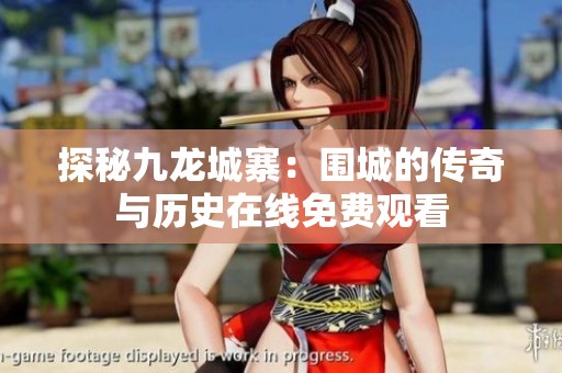 探秘九龙城寨：围城的传奇与历史在线免费观看