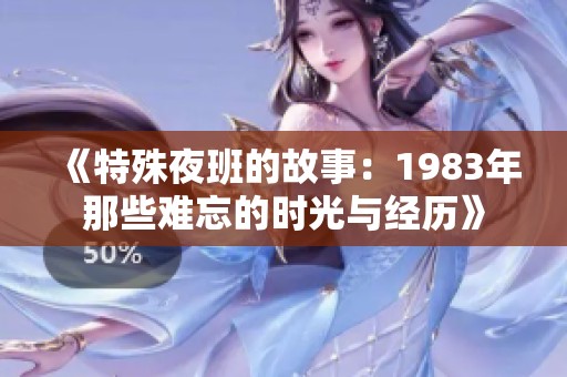 《特殊夜班的故事：1983年那些难忘的时光与经历》