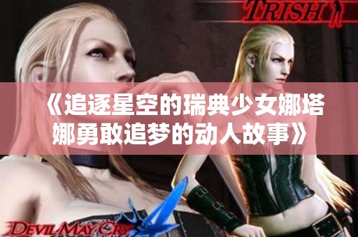 《追逐星空的瑞典少女娜塔娜勇敢追梦的动人故事》