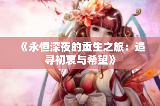 《永恒深夜的重生之旅：追寻初衷与希望》