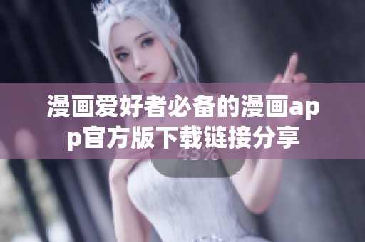漫画爱好者必备的漫画app官方版下载链接分享