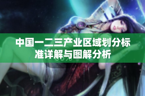 中国一二三产业区域划分标准详解与图解分析