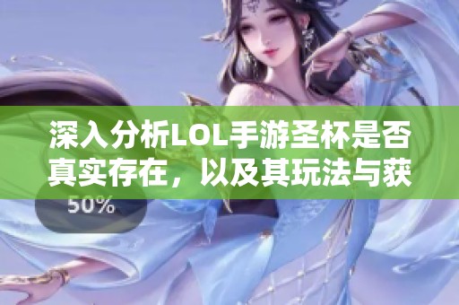 深入分析LOL手游圣杯是否真实存在，以及其玩法与获取的方法详解