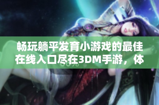 畅玩躺平发育小游戏的最佳在线入口尽在3DM手游，体验轻松游戏乐趣！