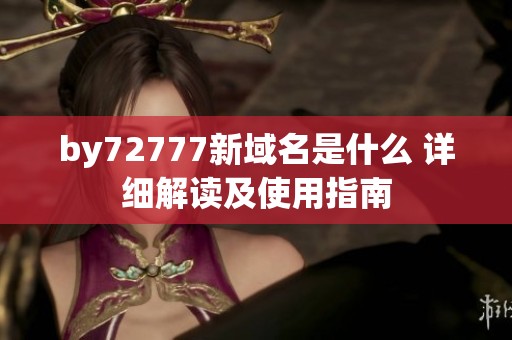 by72777新域名是什么 详细解读及使用指南